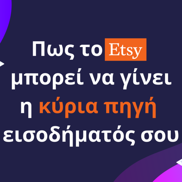 Πώς το Etsy μπορεί να γίνει η κύρια πηγή εισοδήματος το 2025 1 Πως το Etsy μπορεί να γίνει η κύρια πηγή εισοδήματός σου