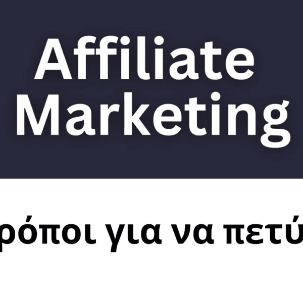 Affiliate marketing τι ειναι