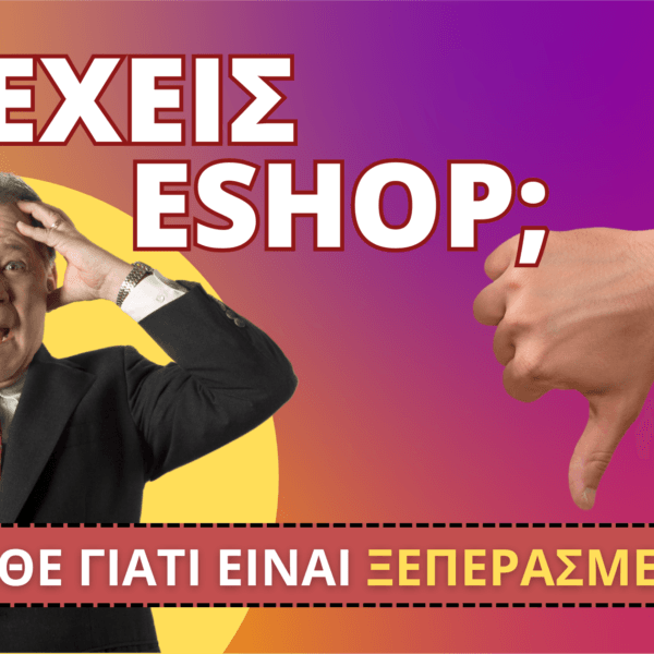 Οι περισσότερες σελίδες προϊόντων λειτουργούν ως απλοί κατάλογοι, χωρίς να καθοδηγούν τον επισκέπτη προς τη διαδικασία αγοράς. Οι χρήστες βλέπουν δεκάδες προϊόντα, κάνουν συγκρίσεις, αλλά δεν έχουν κάποιον σαφή λόγο να προχωρήσουν άμεσα σε αγορά. Αυτό οδηγεί σε χαμηλό ποσοστό μετατροπής, γεγονός που αποτελεί τεράστιο πρόβλημα για τις επιχειρήσεις που βασίζονται στην online πώληση προϊόντων.