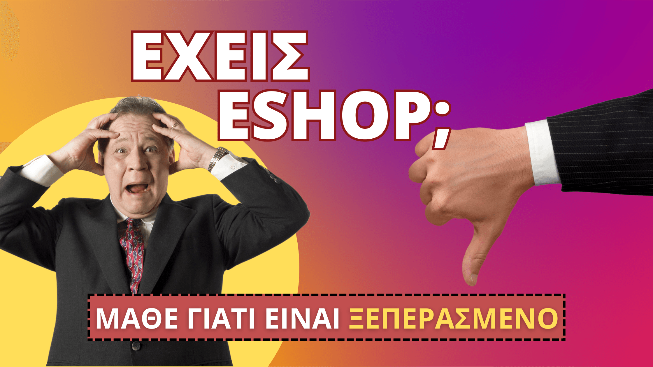 Οι περισσότερες σελίδες προϊόντων λειτουργούν ως απλοί κατάλογοι, χωρίς να καθοδηγούν τον επισκέπτη προς τη διαδικασία αγοράς. Οι χρήστες βλέπουν δεκάδες προϊόντα, κάνουν συγκρίσεις, αλλά δεν έχουν κάποιον σαφή λόγο να προχωρήσουν άμεσα σε αγορά. Αυτό οδηγεί σε χαμηλό ποσοστό μετατροπής, γεγονός που αποτελεί τεράστιο πρόβλημα για τις επιχειρήσεις που βασίζονται στην online πώληση προϊόντων.